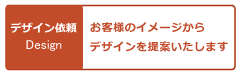 �I�[�_�[�Ƌ�̃f�U�C���˗�
